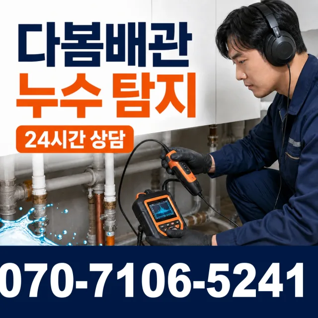서울 동대문구 외대역동로 아파트누수 상담 이미지 5